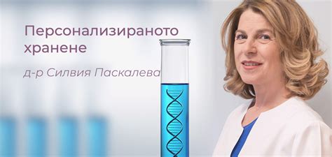 Персонализирано хранене - интервю с д-р Силвия Паскалева | Re:Gena