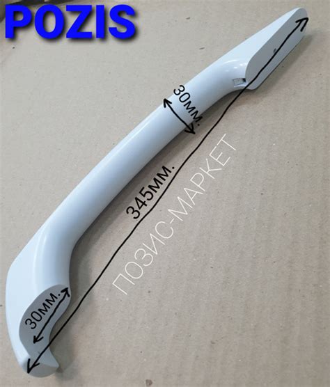 Ручка холодильника Pozis Electrofrost белая - купить с доставкой по ...