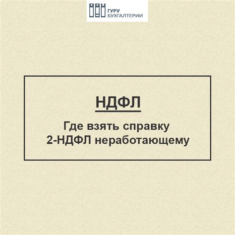 Где взять справку 2-НДФЛ неработающему