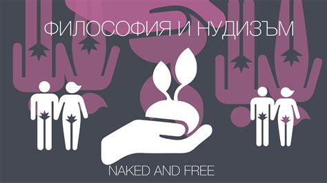 Нудизъм и Натуризъм? Защо? Откъде идват? Философия, култура, произход ...