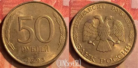 Монета Россия 50 рублей 1993 года, ММД, Y# 329.1, 128n-004 - купить ...