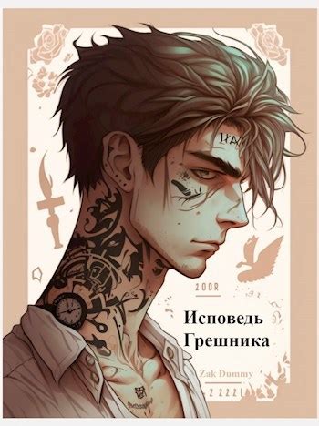 Исповедь грешника - Том 1. Гордыня - Zak Dummy - читать книгу в онлайн ...