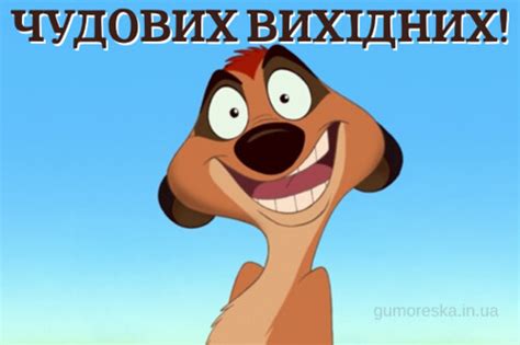 Чудових і гарних вихідних картинки українською мовою | Flickr