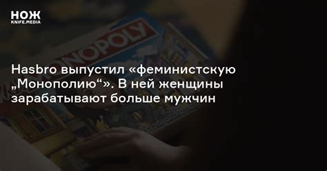 Hasbro выпустил «феминистскую „Монополию“». В ней женщины зарабатывают ...