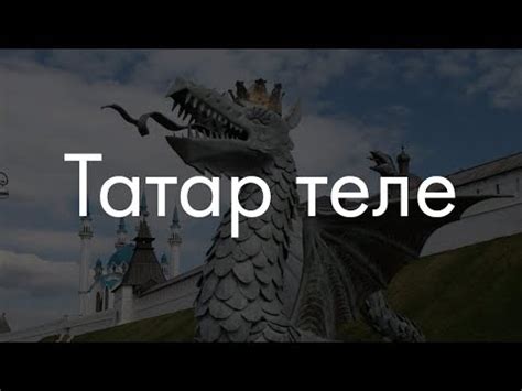 Татарский язык? Сейчас объясню! - YouTube