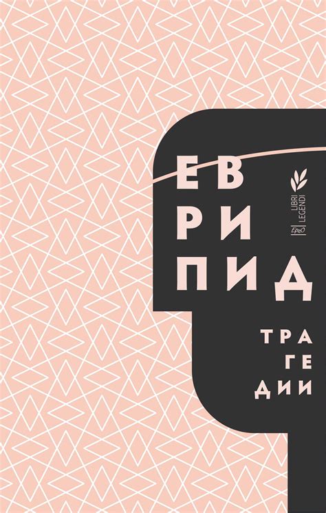 Трагедии, от Еврипид | Издателство Ерго
