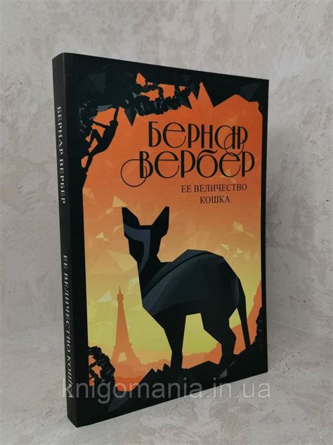 Книга "Ее величество кошка" Бернар Вербер, цена 120 грн — Prom.ua (ID ...