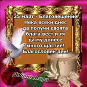 КАРТИЧКИ ЗА БЛАГОВЕЩЕНИЕ : ЕЛЕКТРОННИ КАРТИЧКИ ЗА ВАШИЯТ ПРАЗНИК ...