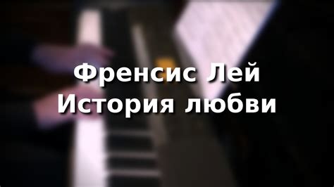 Френсис Лей - История любви - YouTube