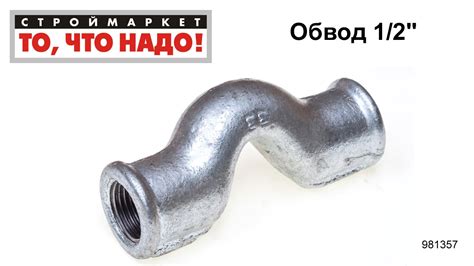Обвод 1/2" - купить обвод, фитинги, обводы для труб, инженерная ...