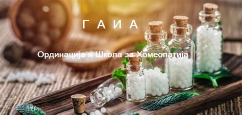 Homeopatija | Homeopatijata vo Makedonija