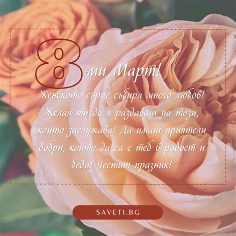 45 Оригинални пожелания за 8 март (2025) - Saveti.bg