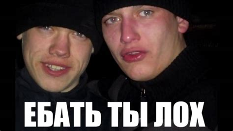 ЕБАТЬ ТЫ ЛОХ - YouTube