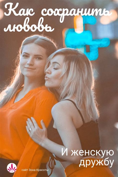 Лучшая подруга: плюсы и минусы