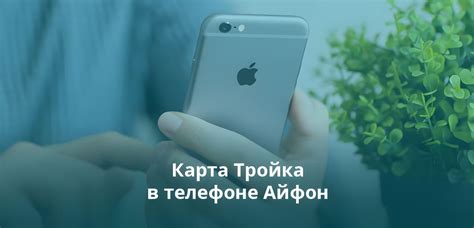 Карта Тройка в телефоне Айфон (iPhone) и Android: как ее привязать