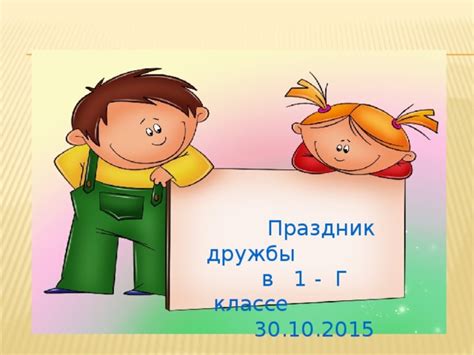 Презентация "Праздник Дружбы" (1 класс)