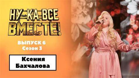 «Ну-ка, все вместе!» | Выпуск 6. Сезон 3 | Ксения Бахчалова , «Не для ...