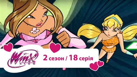 Вінкс клуб - мультики про фей українською (Winx) - У серці Хмарної ...