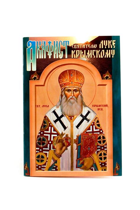 Акафист святителю Луке, архиепископу Крымскому, цена — 0 р., купить ...