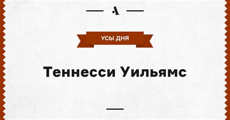 Теннесси Уильямс • Arzamas
