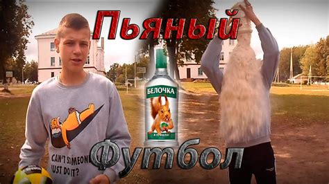 Пьяный футбол ЧЕЛЕНДЖ! // drunken football CHALLENGE - YouTube
