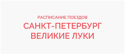 ЖД билеты Санкт-Петербург - Великие Луки расписание поездов и цены 2023