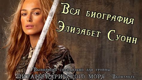 Биография Элизабет Суонн - YouTube