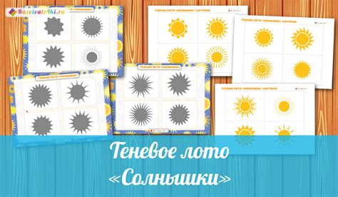 Теневое лото "Солнышки"