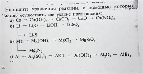 Цепочки превращений 1) Са - Са(ОН)2 - СаСО3 - СаО - Ca(NO3)2 2)Li ...