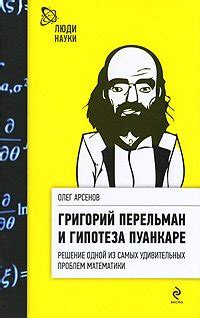 Григорий Перельман и гипотеза Пуанкаре скачать fb2, epub, pdf книгу ...