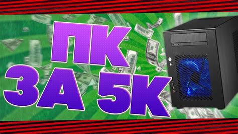 ИГРОВОЙ ПК ЗА 5000 РУБЛЕЙ (Не дорогой компьютер для игр) - YouTube
