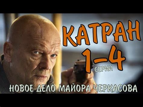 Мосгаз. Катран (Новое дело майора Черкасова) 1-4 серия // Детектив ...