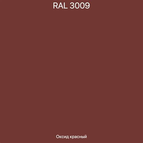 RAL-3009 Оксид красный