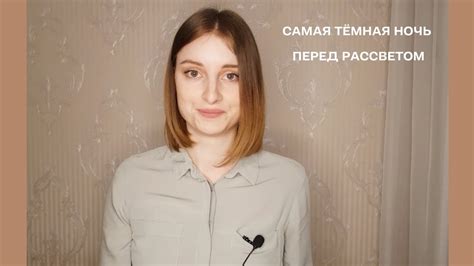 Самая темная ночь перед рассветом - YouTube