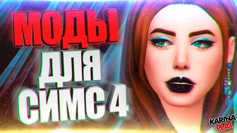 МОДЫ СИМС 4 | Симс 4, Симс, Мода
