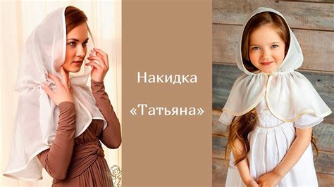 Накидка "Татьяна" на венчание, крещение, для посещения храма - YouTube