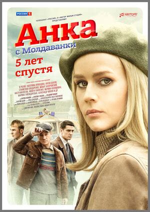 Анка с Молдаванки. 5 лет спустя (сериал, 1 сезон, все серии) — описание ...