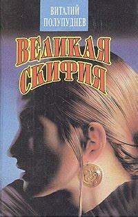 Книга "Великая Скифия" - Полупуднев Виталий Максимович скачать ...
