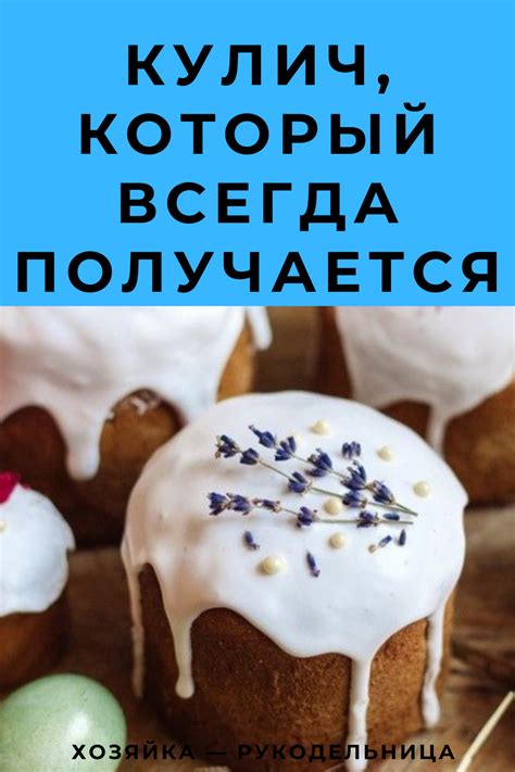 Кулич, который всегда получается — Хозяйка — Рукодельница