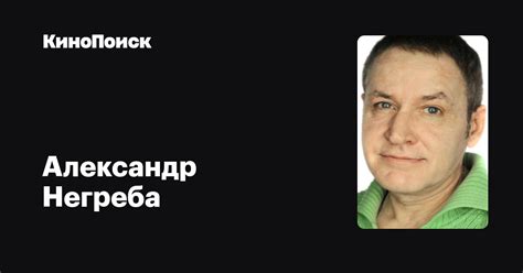 Александр Негреба — фильмы — КиноПоиск