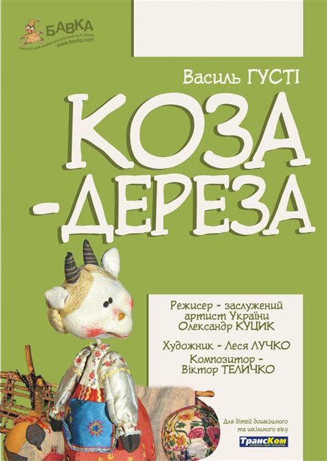 КОЗА ДЕРЕЗА » Закарпатський академiчний обласний театр ляльок «БАВКА»