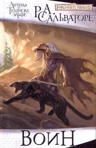 Книга: "Воин" - Роберт Сальваторе. Купить книгу, читать рецензии ...