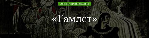 «Гамлет» анализ произведения Шекспира – тема, жанр, план, вывод трагедии