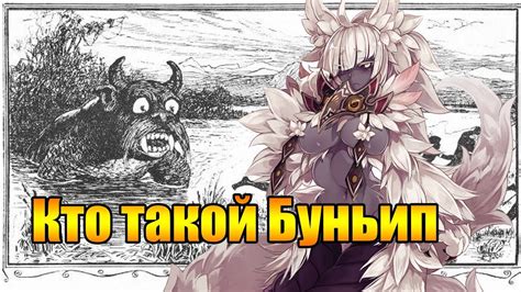 Кто такой Буньип. Мифы, факты и отсылки в современной культуре - YouTube