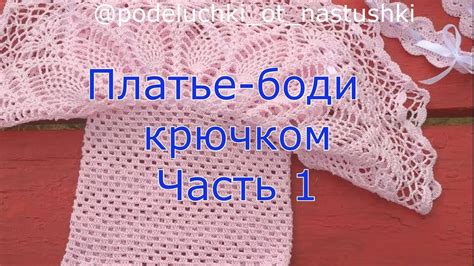 Платье боди крючком Часть 1 - YouTube