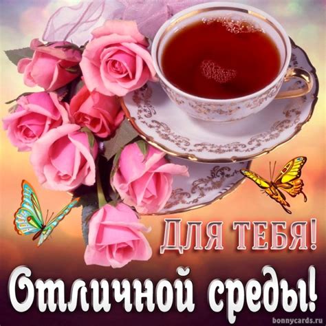 Доброе утро среды - картинки с пожеланиями на среду (47 штук)