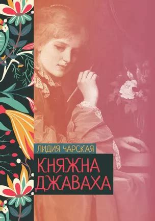 Княжна Джаваха (Лидия Чарская) - купить книгу с доставкой в интернет ...