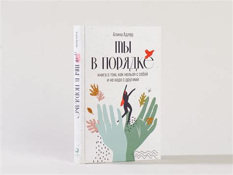 Ты в порядке: Книга о том, как нельзя с собой и не надо с другими ...