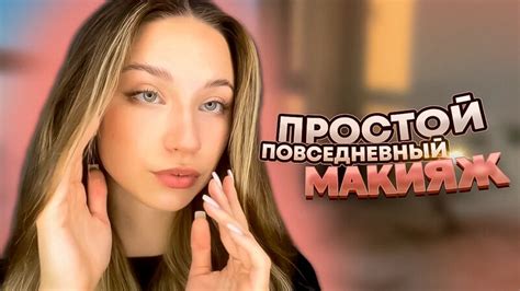 Простой ежедневный макияж / легкий макияж - Смотреть онлайн в поиске ...