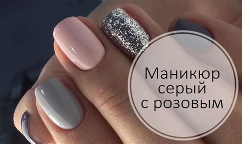 Маникюр серый с розовым: фото идеи и новинки дизайна
